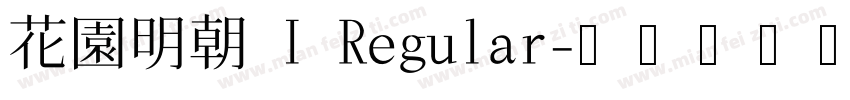花園明朝 I Regular字体转换